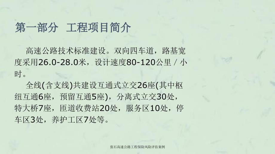 张石高速公路工程保险风险评估案例课件_第4页