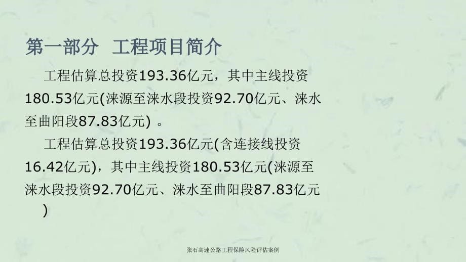 张石高速公路工程保险风险评估案例课件_第5页