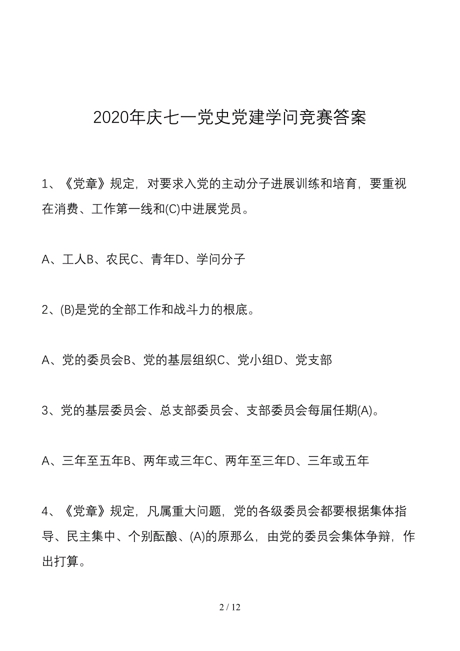 【主题党日】2020年庆七一党史党建知识竞赛答案[1]_第2页