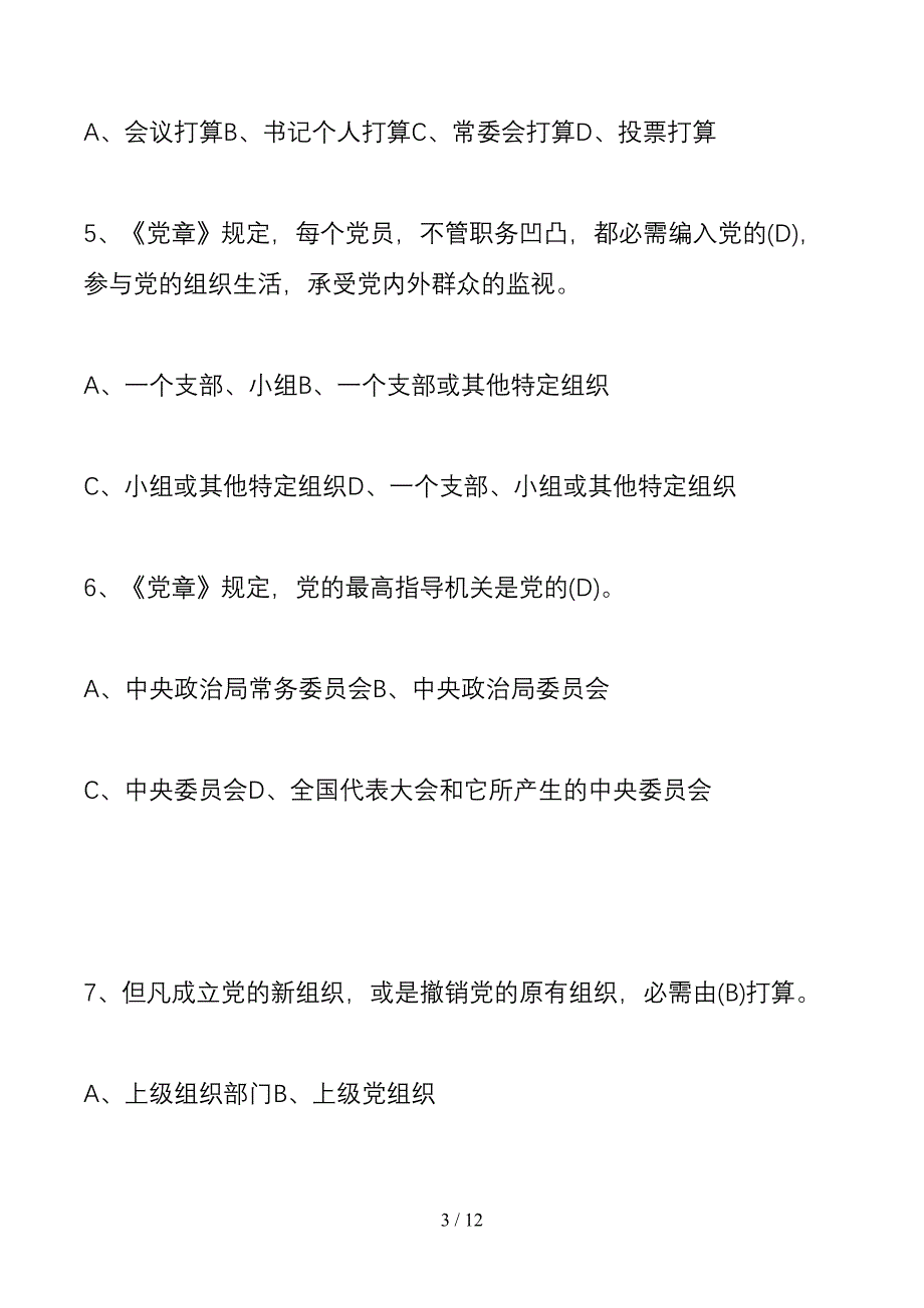 【主题党日】2020年庆七一党史党建知识竞赛答案[1]_第3页