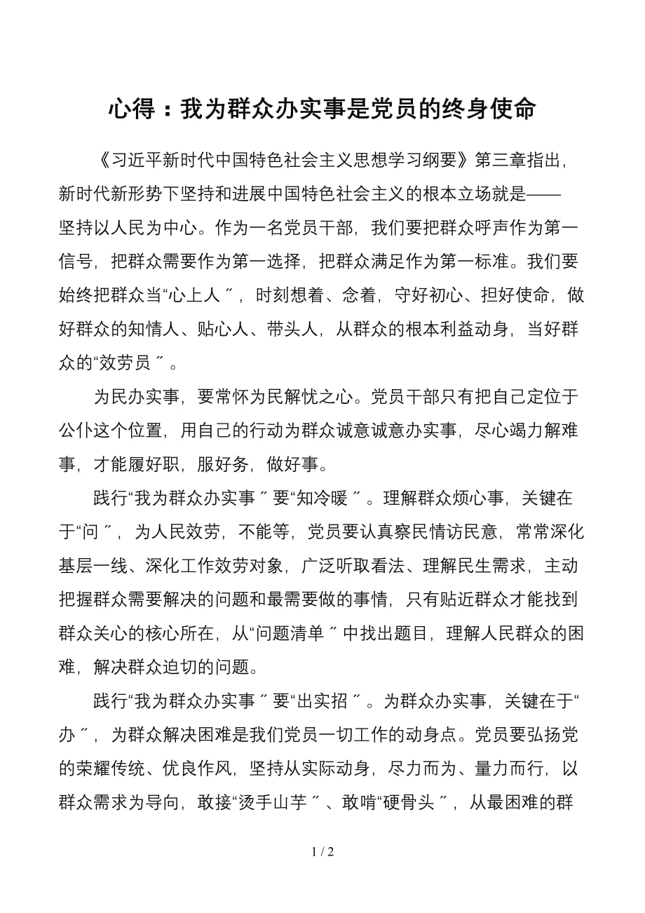 我为群众办实事是党员的终身使命学习心得体会研讨发言材料参考_第1页