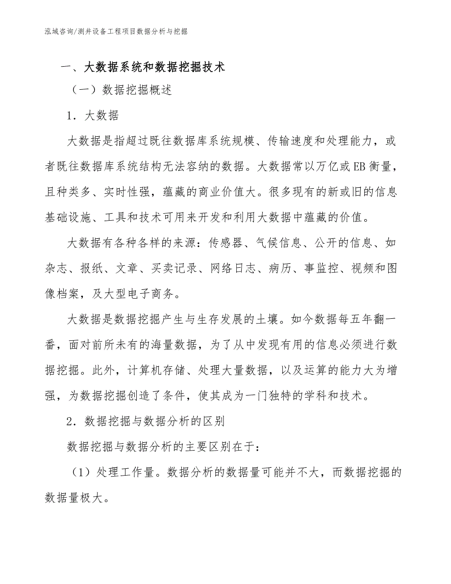 测井设备工程项目数据分析与挖掘（工程管理）_第2页