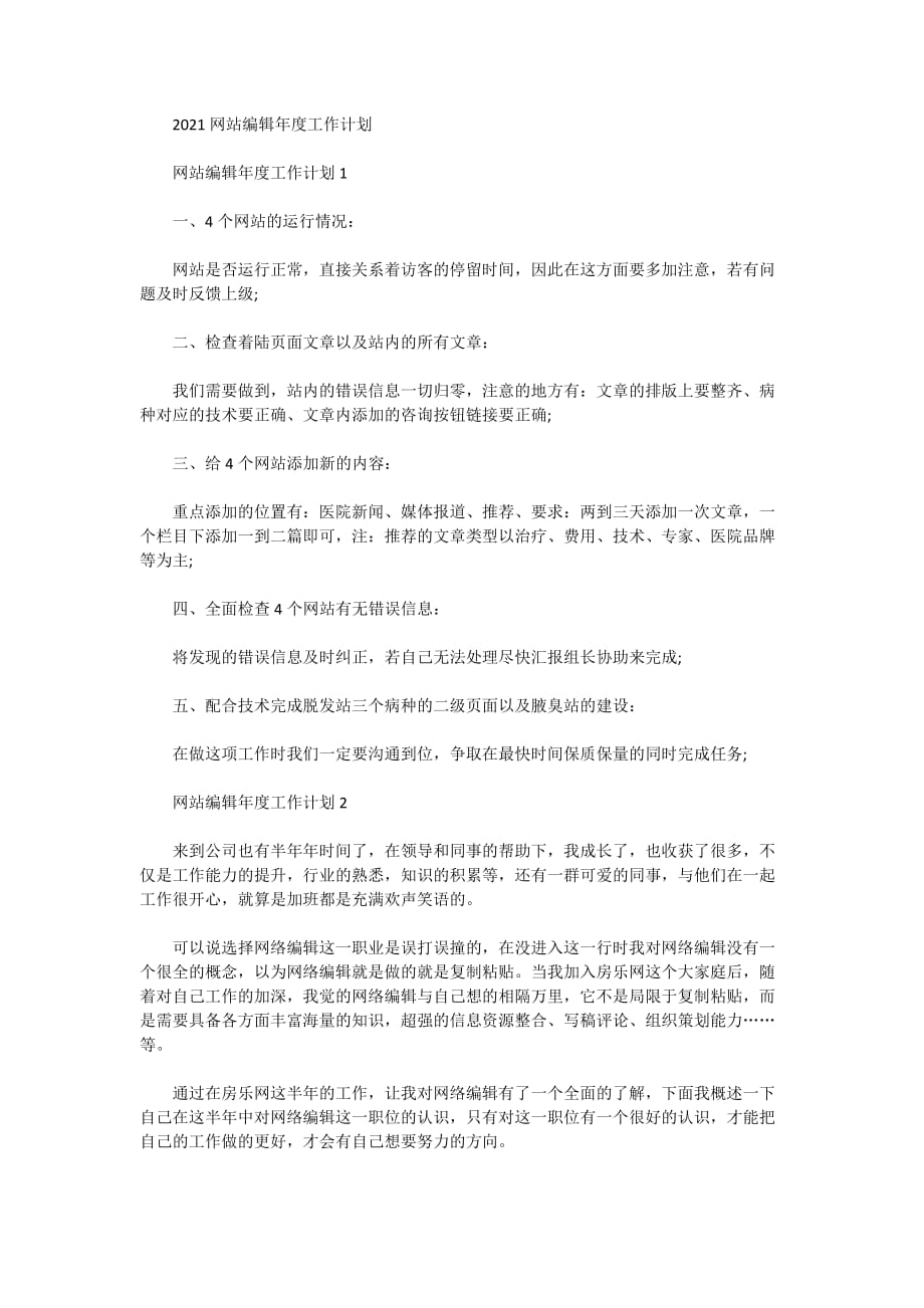 2021网站编辑年度工作计划_第1页