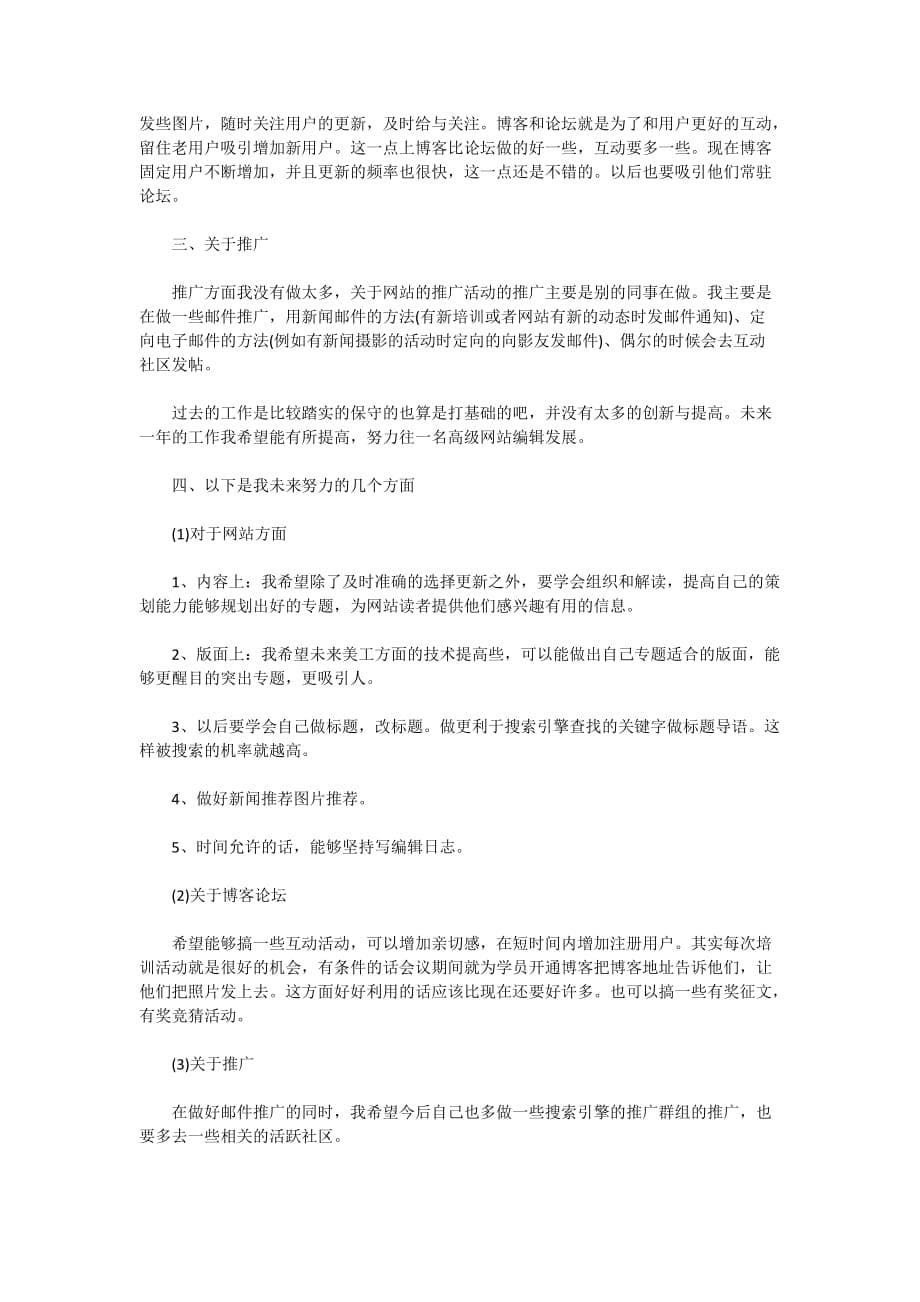 2021网站编辑年度工作计划_第5页