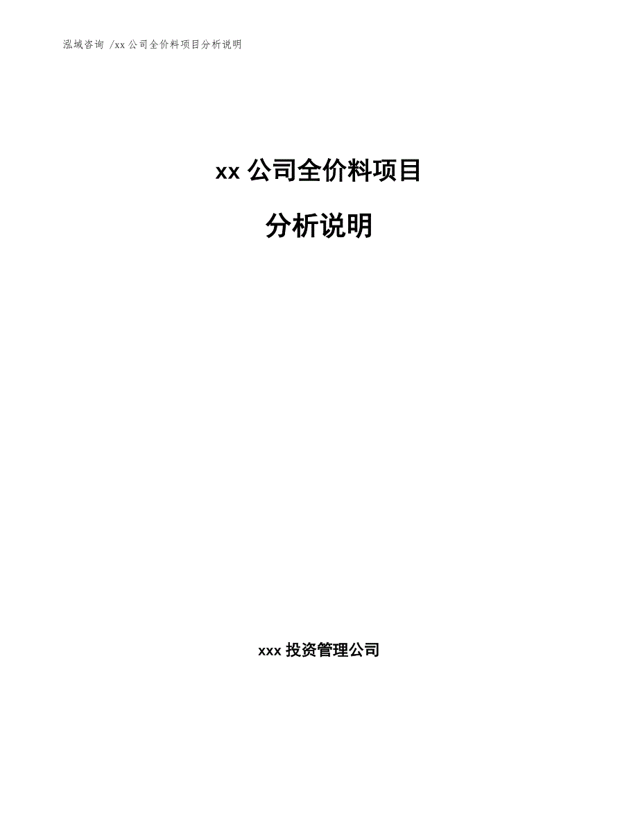 xx公司全价料项目分析说明（参考范文）_第1页