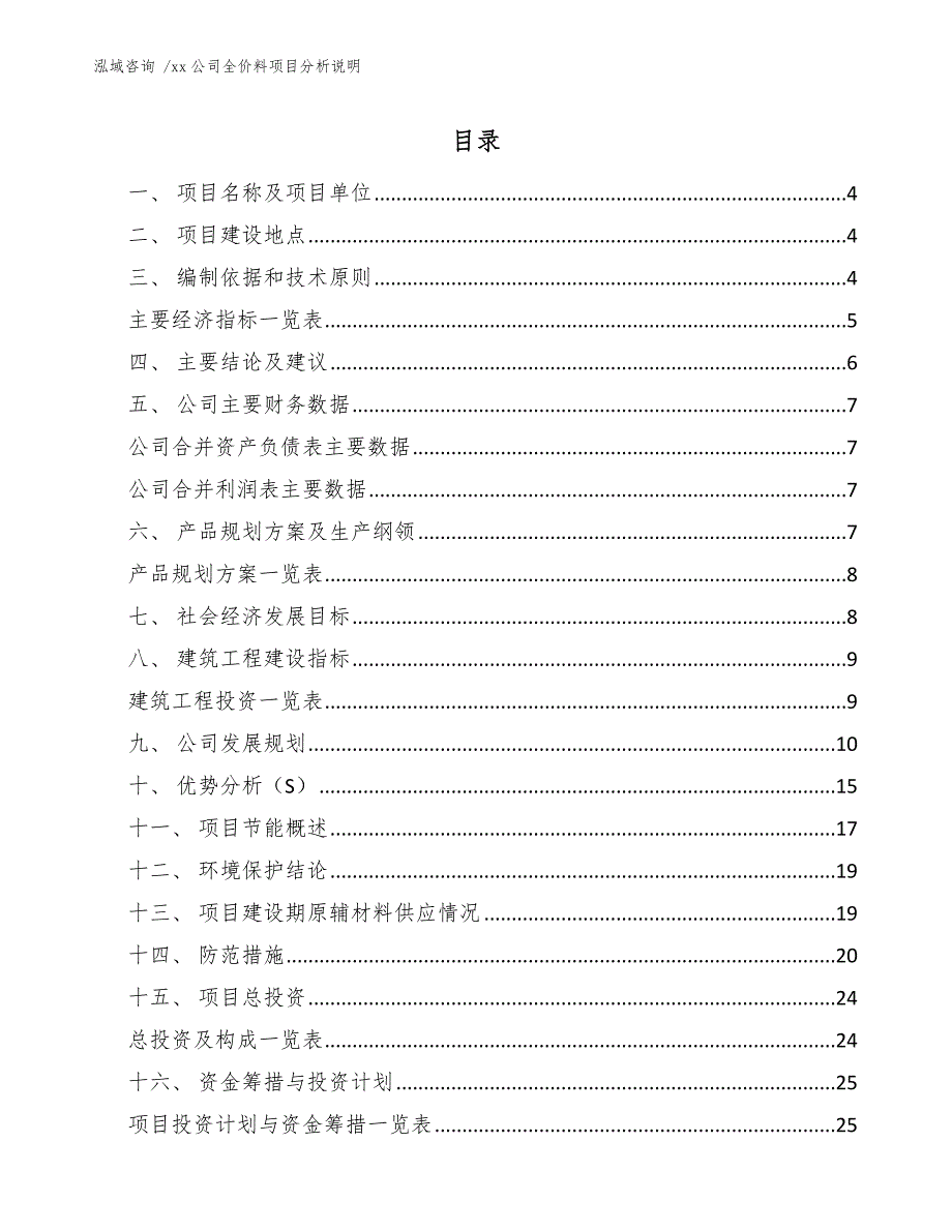 xx公司全价料项目分析说明（参考范文）_第2页