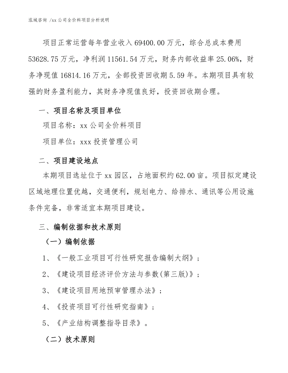 xx公司全价料项目分析说明（参考范文）_第4页