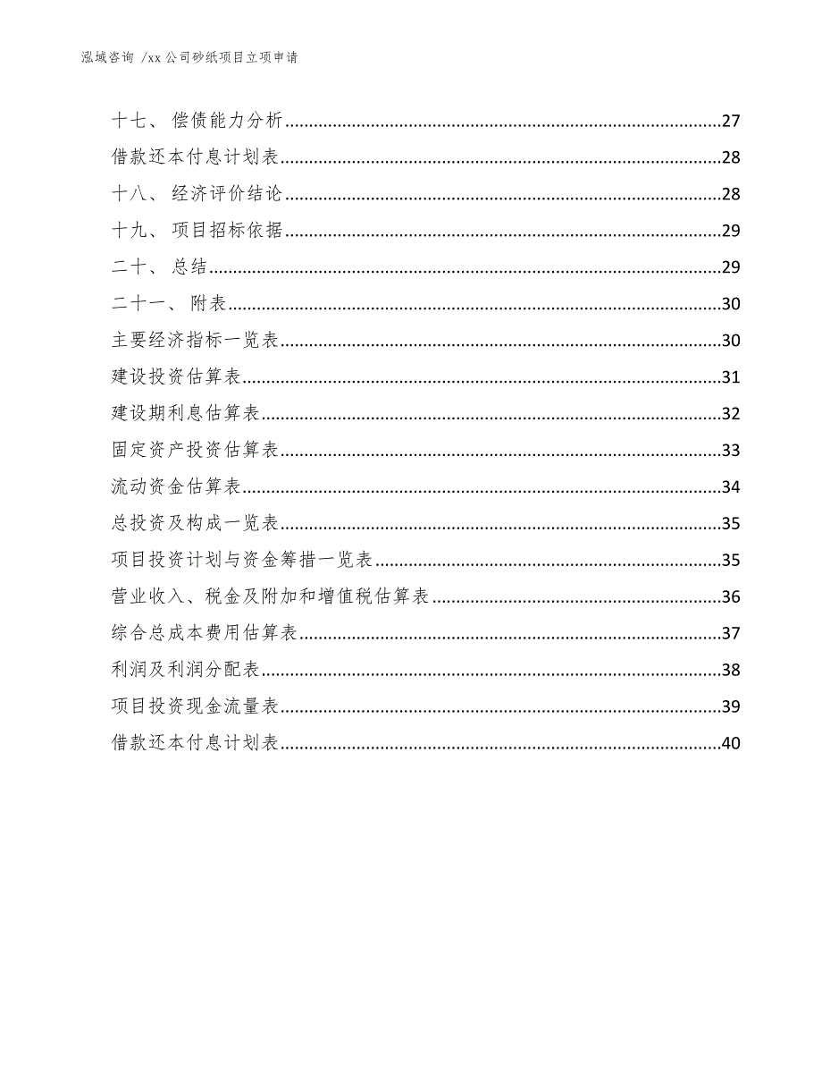 xx公司砂纸项目立项申请（参考范文）_第2页