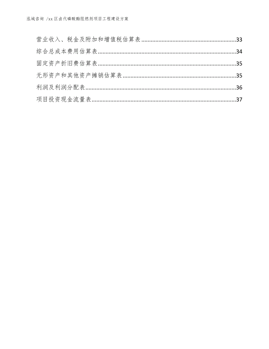 xx区卤代磷酸酯阻燃剂项目工程建设（参考模板）_第3页