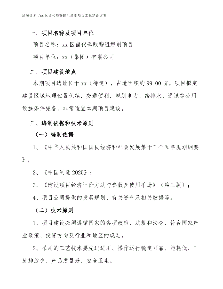 xx区卤代磷酸酯阻燃剂项目工程建设（参考模板）_第4页