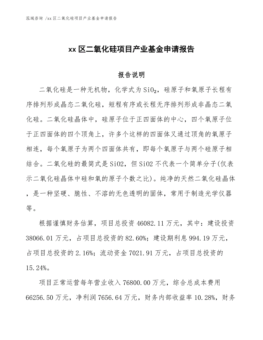 xx区二氧化硅项目产业基金申请报告（范文）_第1页