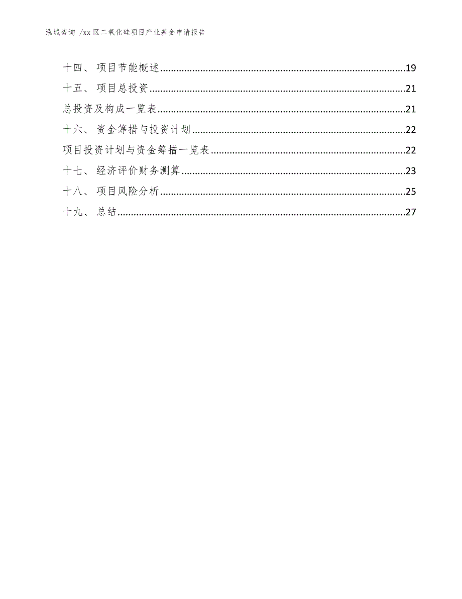 xx区二氧化硅项目产业基金申请报告（范文）_第3页