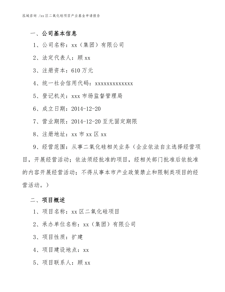 xx区二氧化硅项目产业基金申请报告（范文）_第4页