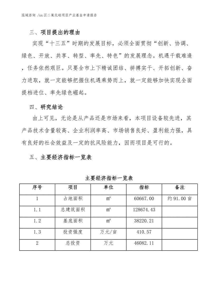 xx区二氧化硅项目产业基金申请报告（范文）_第5页