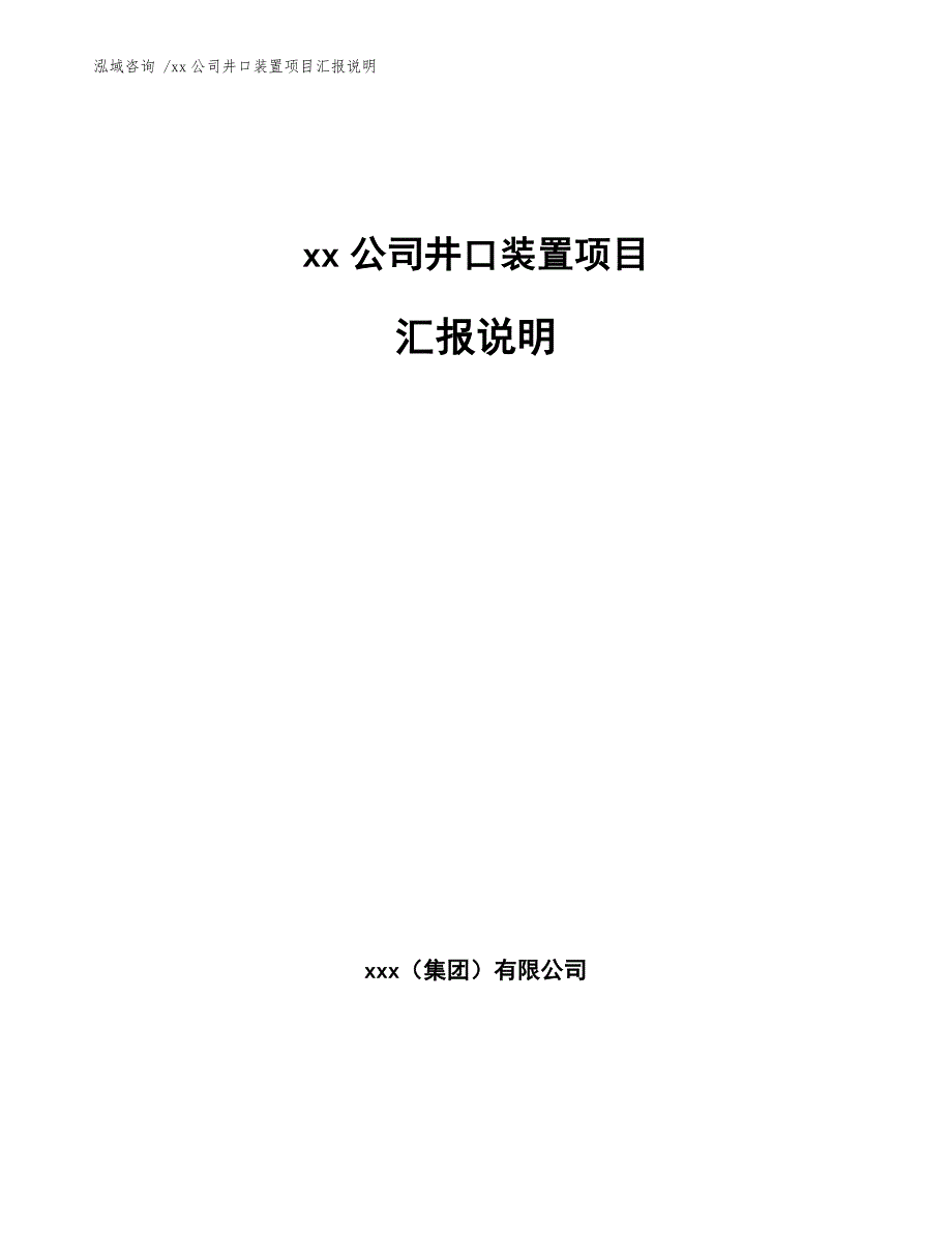 xx公司井口装置项目汇报说明（模板）_第1页