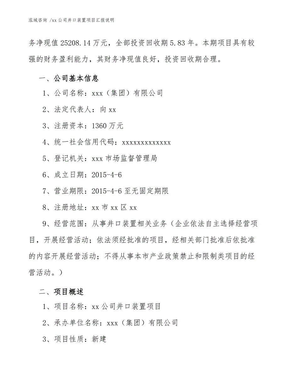 xx公司井口装置项目汇报说明（模板）_第4页