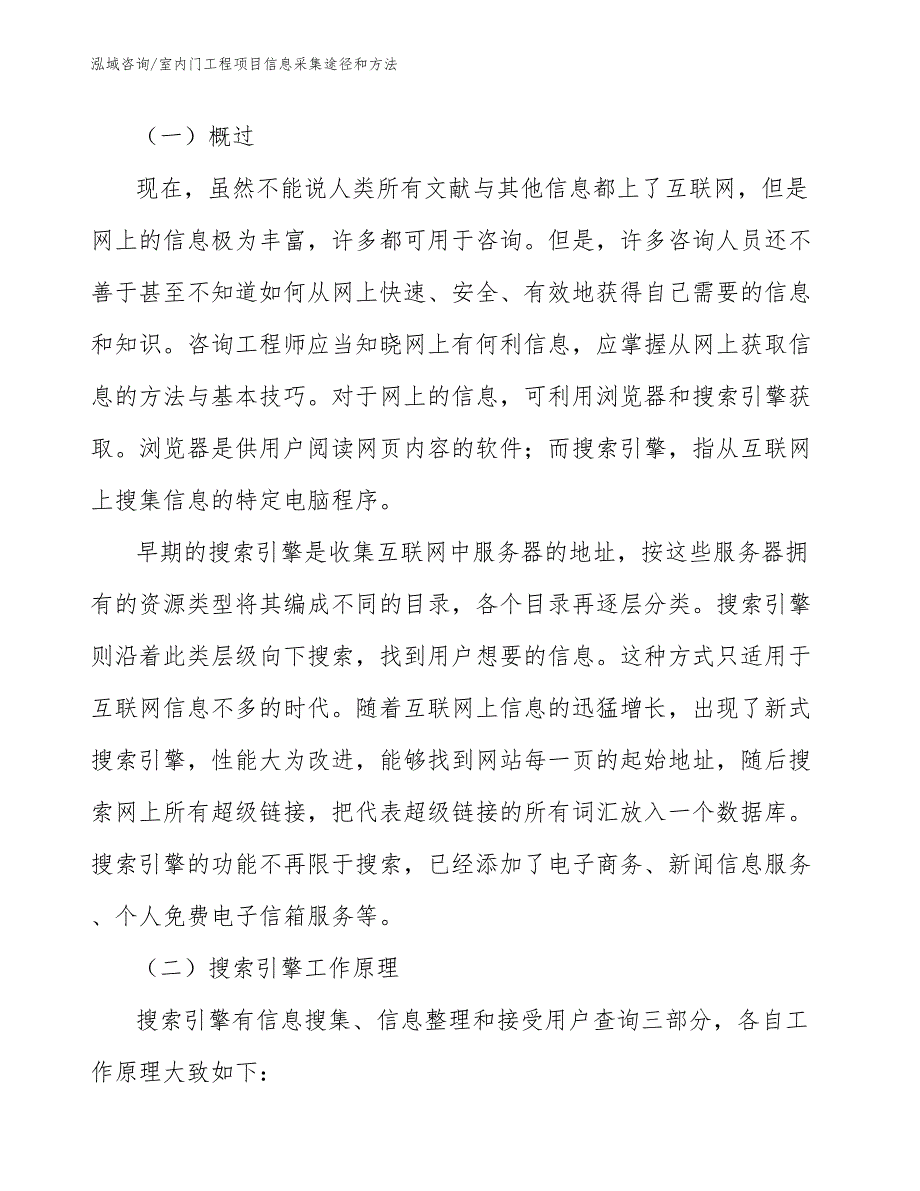 室内门工程项目信息采集途径和方法（工程管理）_第4页