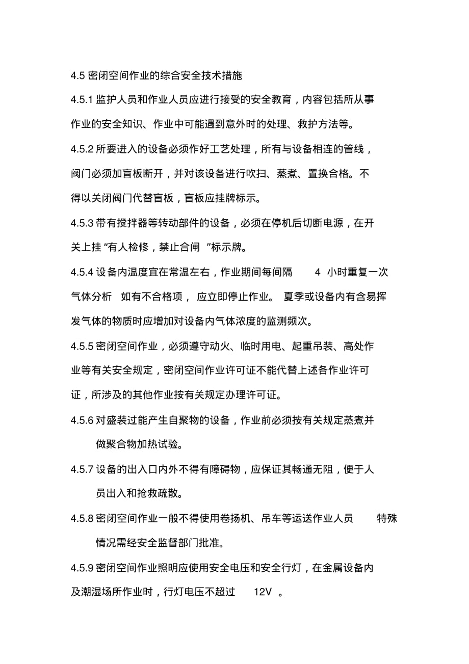 物业公司大学项目密闭空间管理规办法_第4页