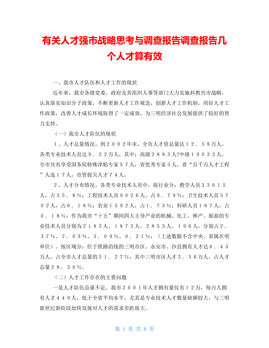 有关人才强市战略思考与调查报告调查报告几个人才算有效_第1页