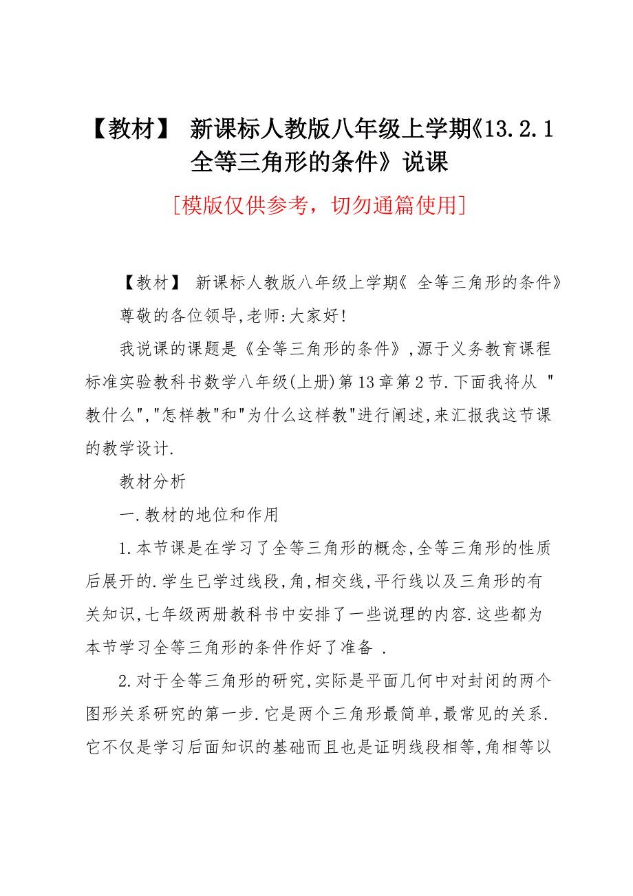 【教材】 新课标人教版八年级上学期《13.2.1 全等三角形的条件》说课_第1页