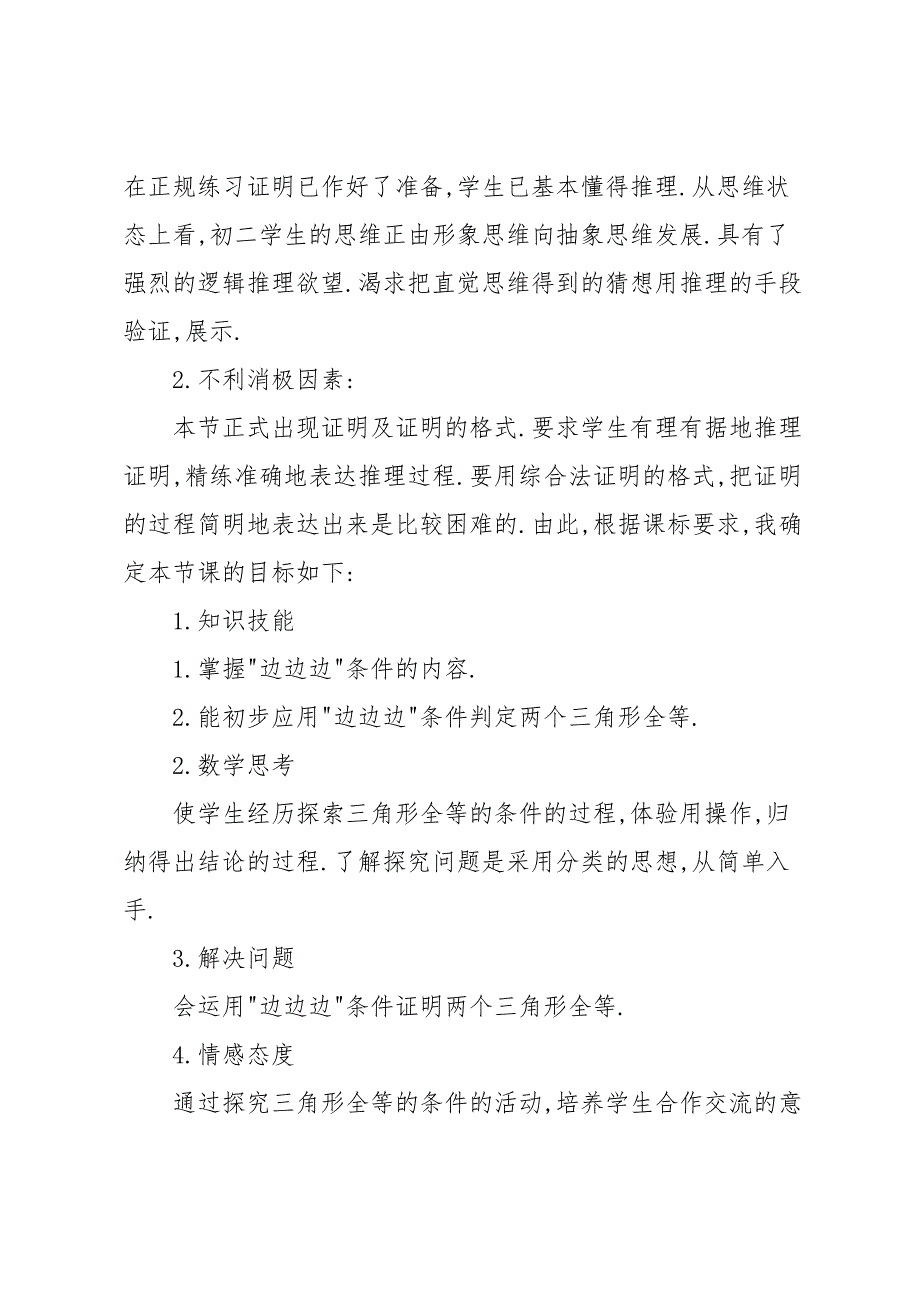 【教材】 新课标人教版八年级上学期《13.2.1 全等三角形的条件》说课_第3页