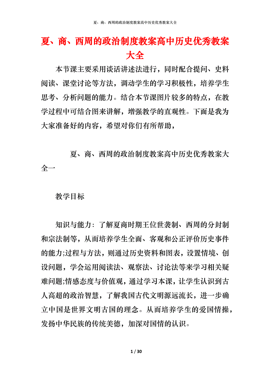 夏、商、西周的政治制度教案高中历史优秀教案大全_第1页