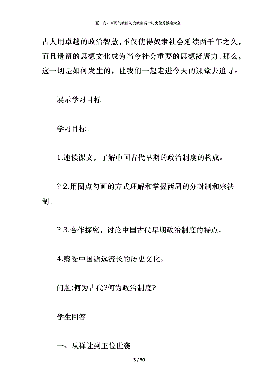 夏、商、西周的政治制度教案高中历史优秀教案大全_第3页