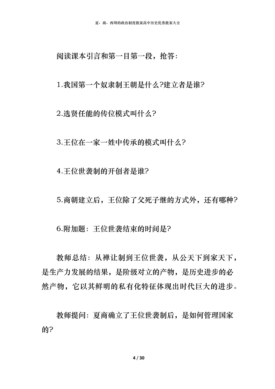 夏、商、西周的政治制度教案高中历史优秀教案大全_第4页