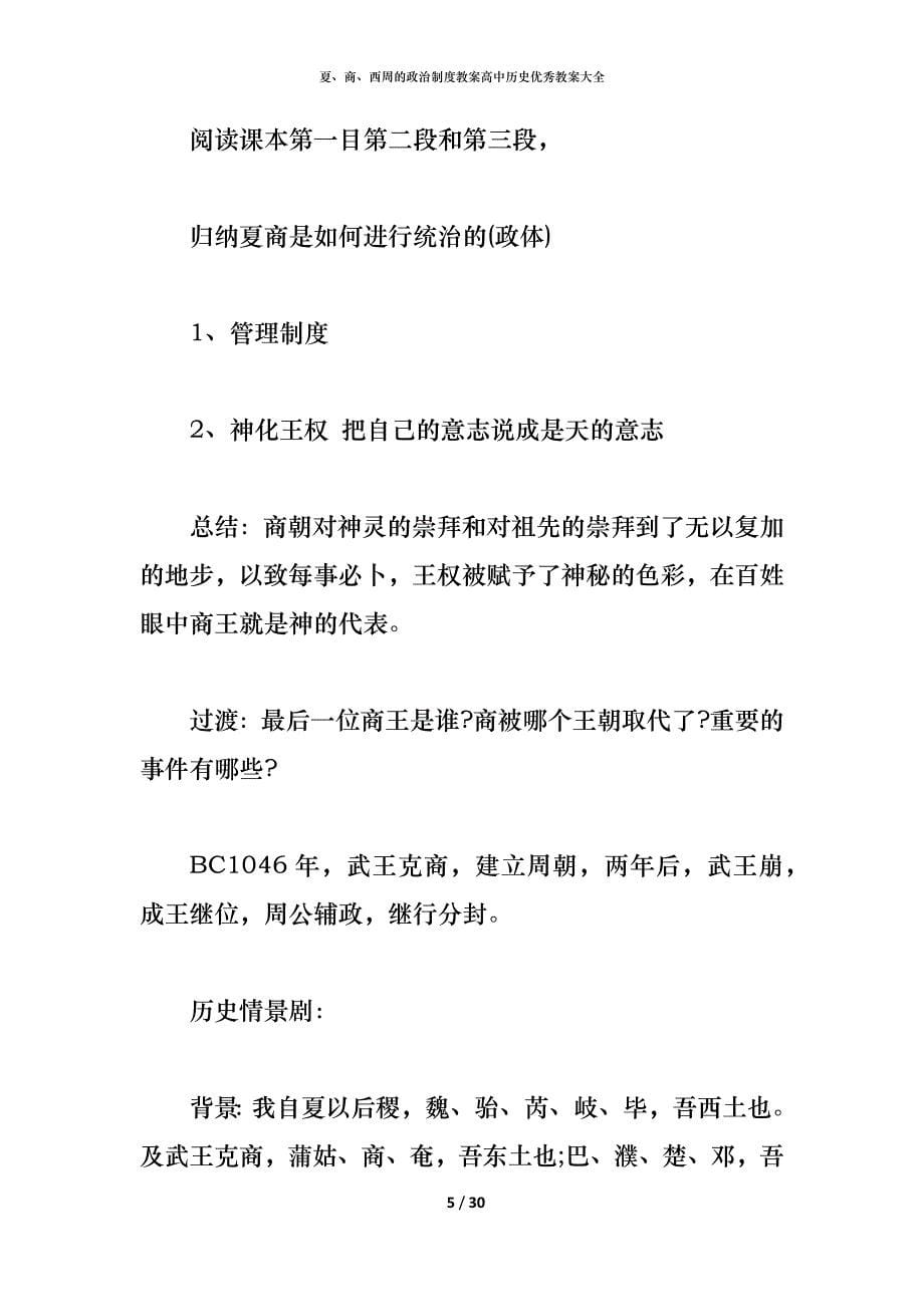 夏、商、西周的政治制度教案高中历史优秀教案大全_第5页