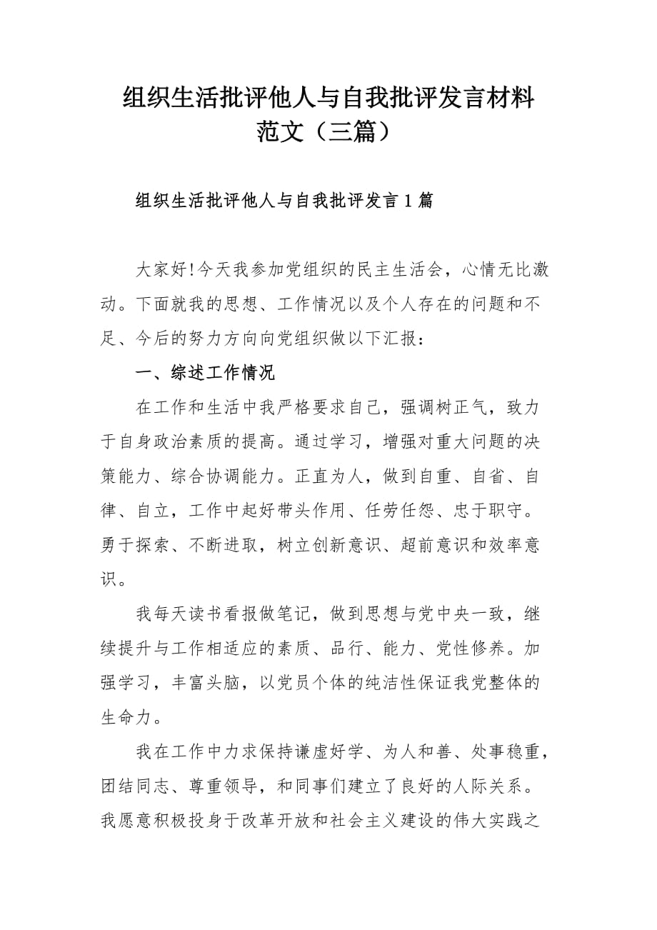 组织生活批评他人与自我批评发言材料范文（三篇）_第1页