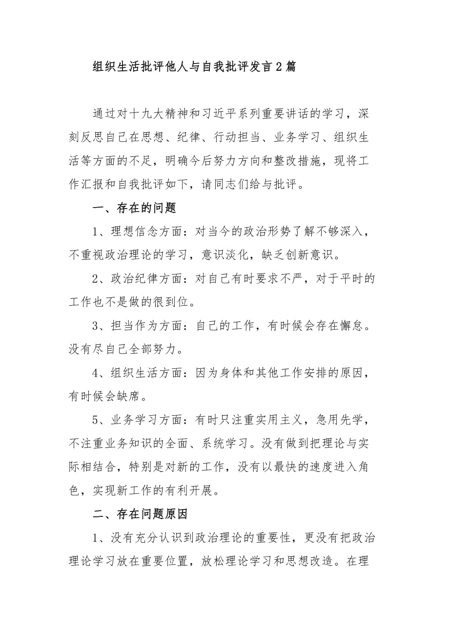 组织生活批评他人与自我批评发言材料范文（三篇）_第4页