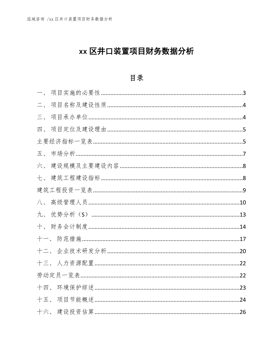 xx区井口装置项目财务数据分析（范文参考）_第1页