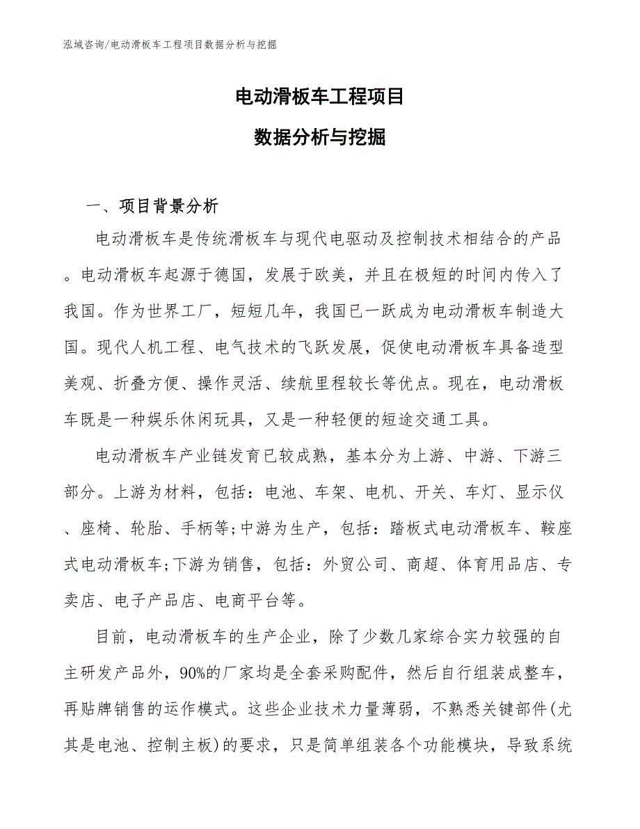 电动滑板车工程项目数据分析与挖掘（工程管理）_第1页