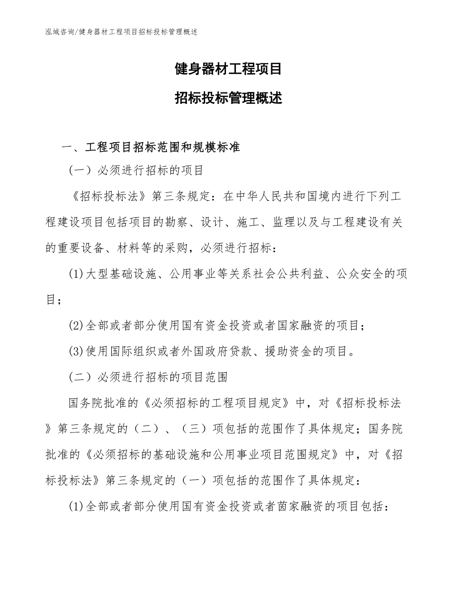 健身器材工程项目招标投标管理概述（工程项目组织与管理）_第1页