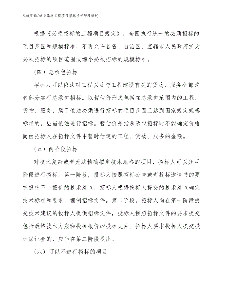 健身器材工程项目招标投标管理概述（工程项目组织与管理）_第4页