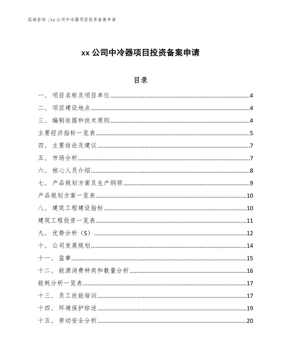 xx公司中冷器项目投资备案申请（范文）_第1页