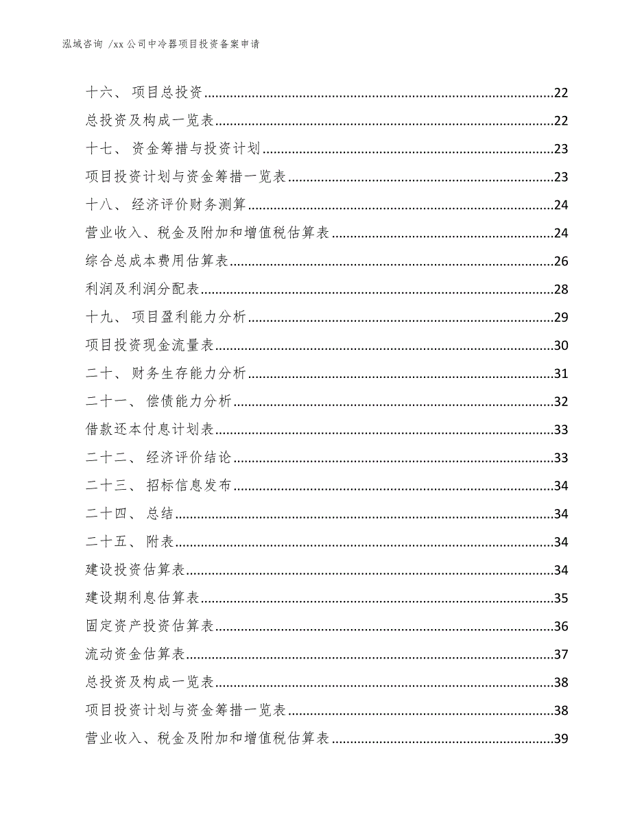 xx公司中冷器项目投资备案申请（范文）_第2页