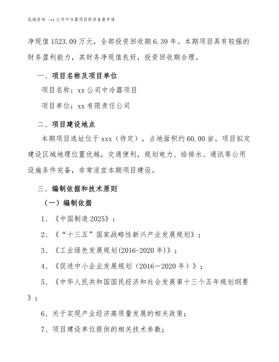 xx公司中冷器项目投资备案申请（范文）_第4页