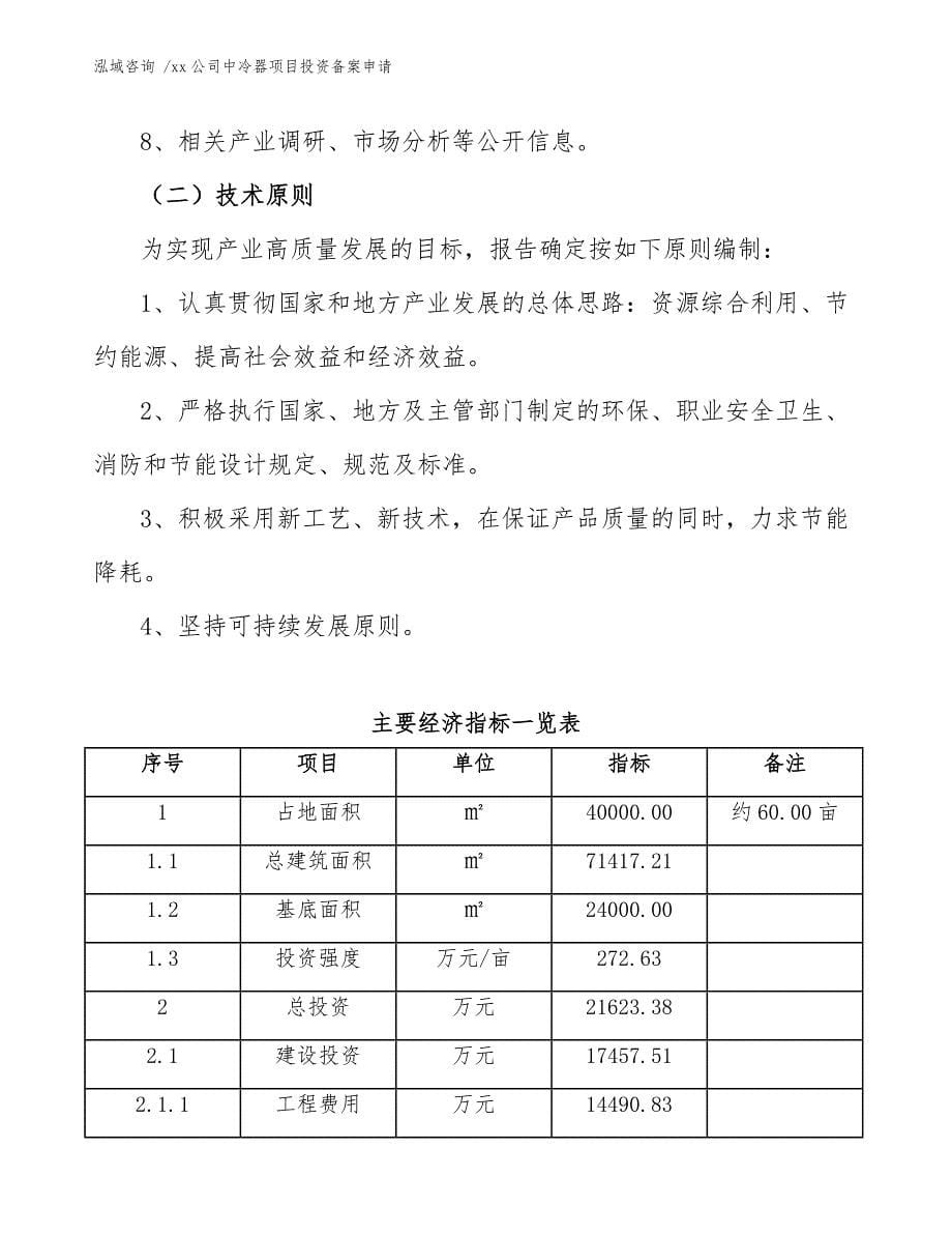 xx公司中冷器项目投资备案申请（范文）_第5页