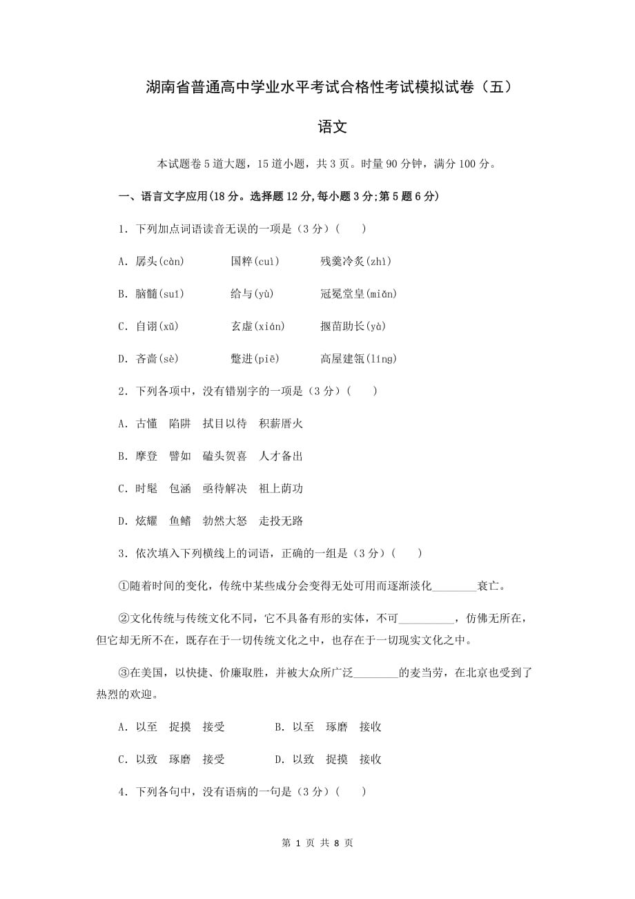 湖南省2021年普通高中学业水平考试合格性考试语文模拟试卷（五） Word版含答案_第1页