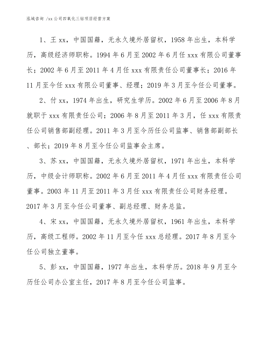 xx公司四氧化三钴项目经营方案（参考范文）_第3页