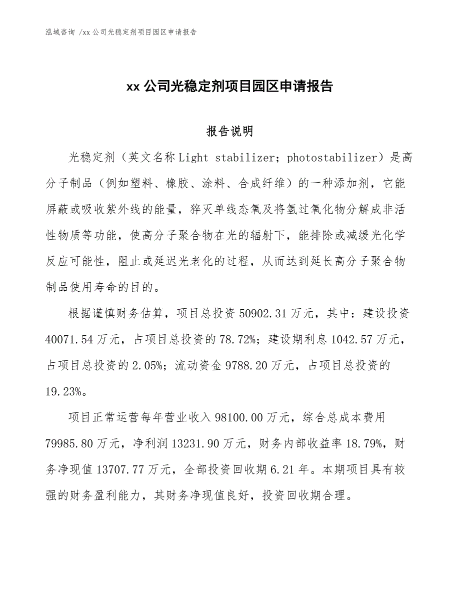 xx公司光稳定剂项目园区申请报告（模板范本）_第1页