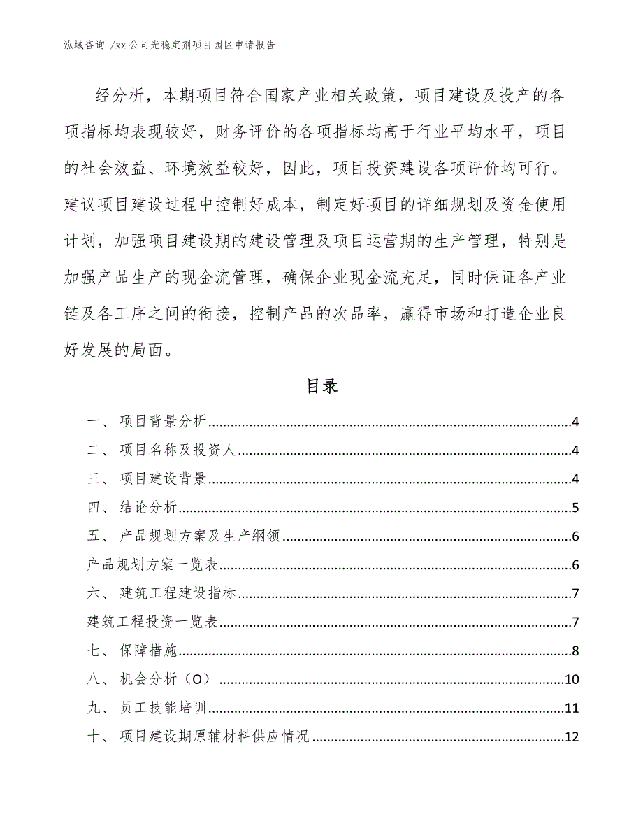 xx公司光稳定剂项目园区申请报告（模板范本）_第2页