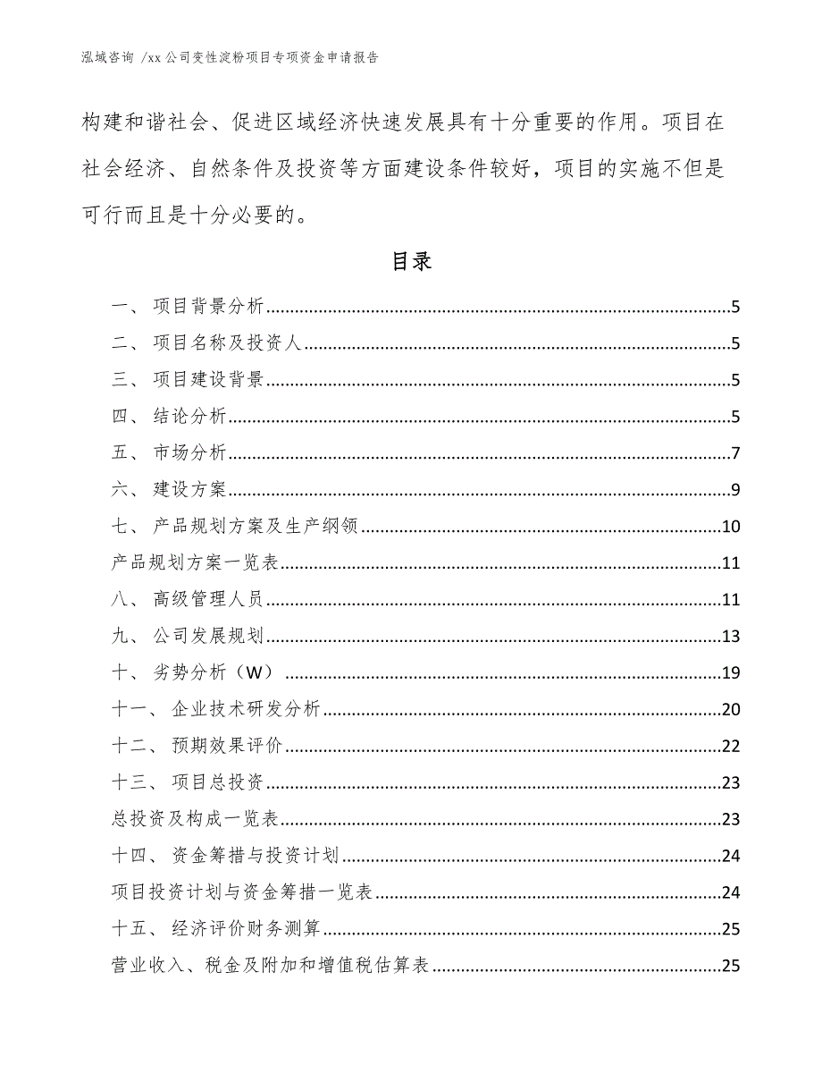 xx公司变性淀粉项目专项资金申请报告（范文）_第2页