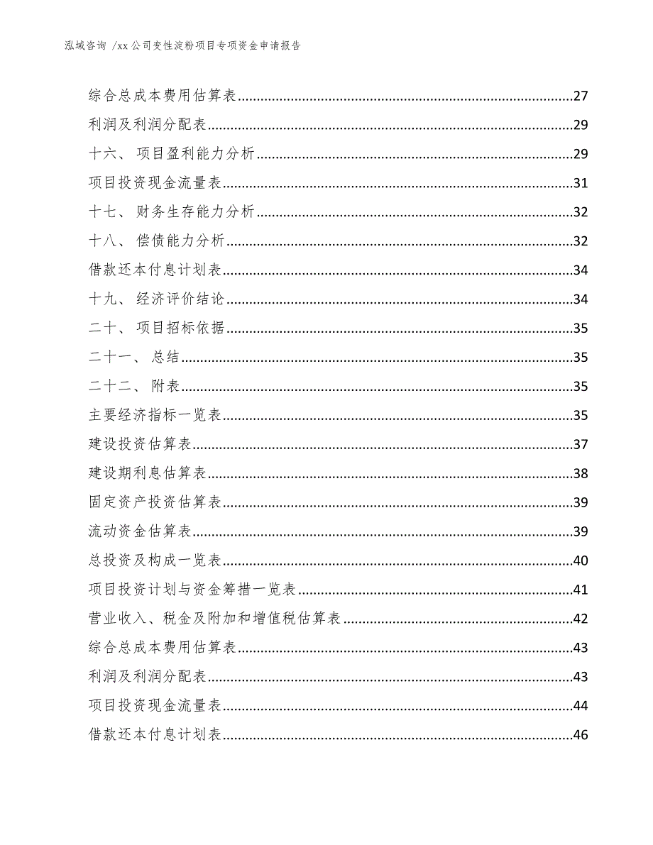 xx公司变性淀粉项目专项资金申请报告（范文）_第3页