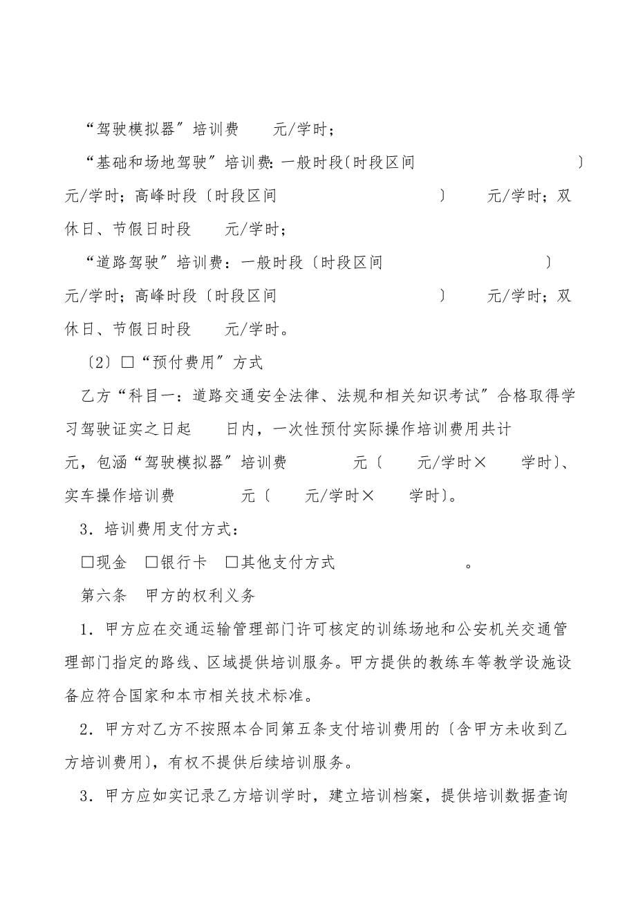 上海市机动车驾驶培训服务合同（2017版）(合同范本)_第5页