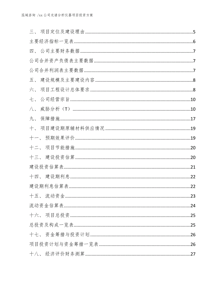 xx公司光谱分析仪器项目投资方案（参考模板）_第2页