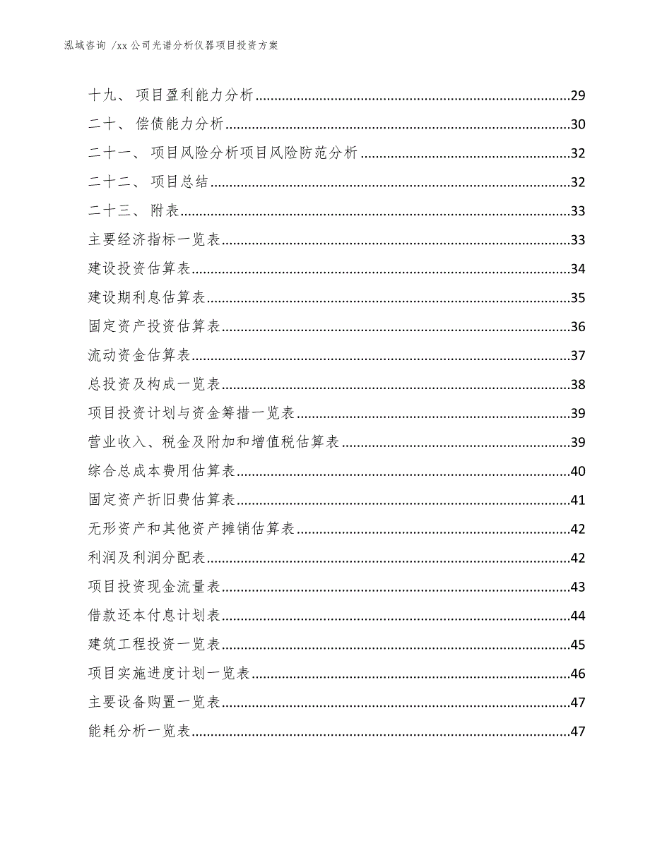 xx公司光谱分析仪器项目投资方案（参考模板）_第3页