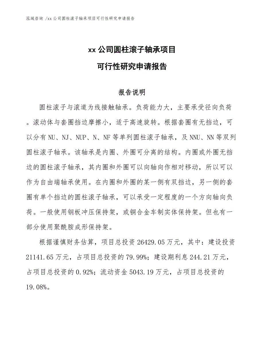 xx公司圆柱滚子轴承项目可行性研究申请报告（模板范本）_第1页