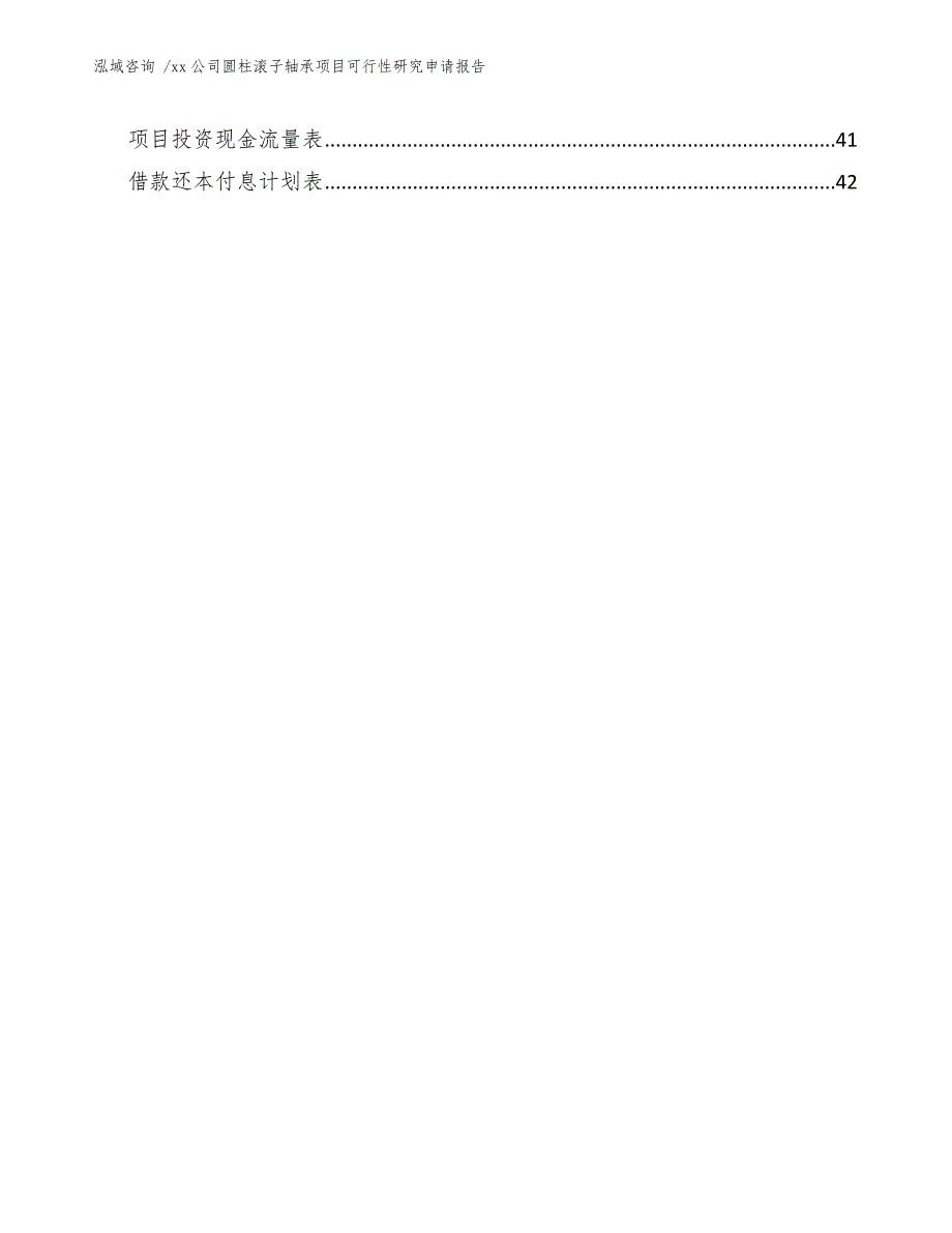 xx公司圆柱滚子轴承项目可行性研究申请报告（模板范本）_第4页